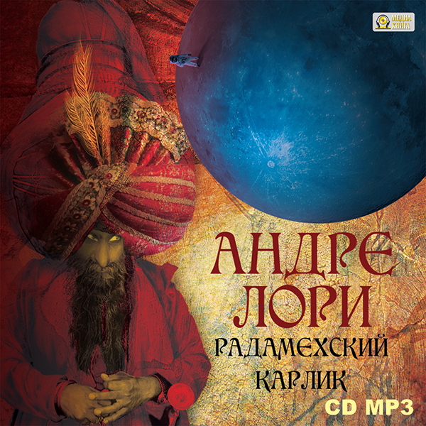 Радамехский карлик (Цифровая версия) Радамехский карлик (Цифровая версия)Предлагаем вашему вниманию аудиоверсию книги Радамехский карлик Андре Лори.<br>