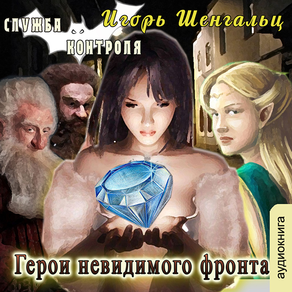 Служба контроля: Герои невидимого фронта. Книга 1 (цифровая версия) (Цифровая версия)
Служба контроля: Герои невидимого фронта. Книга 1 (цифровая версия) (Цифровая версия)