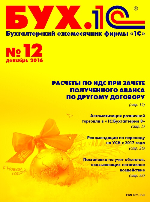 БУХ.1С, №12, Декабрь 2016 (Цифровая версия) БУХ.1С, №12, Декабрь 2016 (Цифровая версия)Читайте в новом номере журнала о расчетах по НДС при зачете полученного аванса по другому договору, об автоматизации розничной торговли в «1С:Бухгалтерии 8» и о многом другом.<br>
