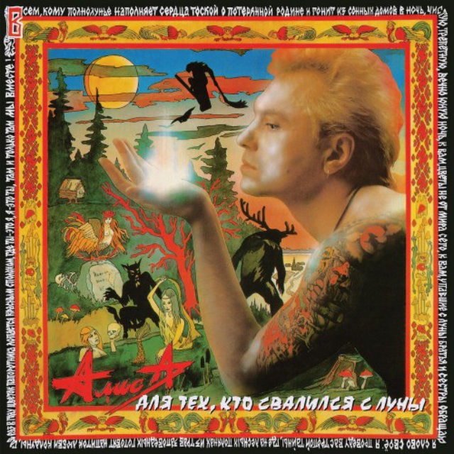 Алиса. Для тех, кто свалился с Луны (LP) Алиса. Для тех, кто свалился с Луны (LP)Представляем вашему вниманию альбом Алиса. Для тех, кто свалился с Луны, шестой студийный альбом группы «Алиса».<br>