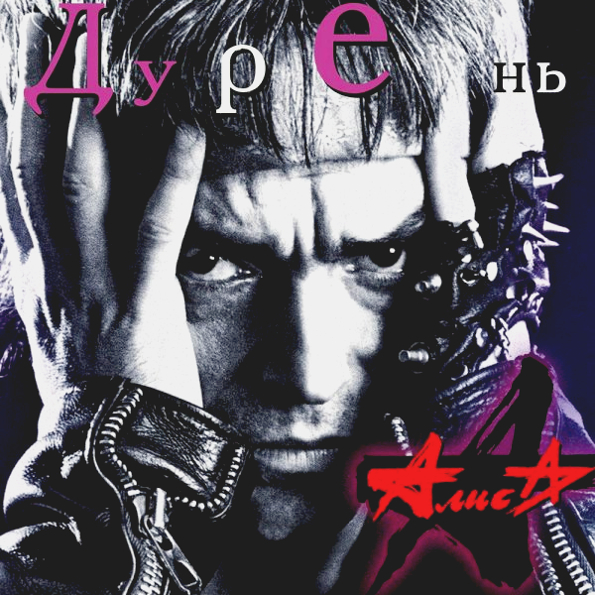 Алиса. Дурень (LP) Алиса. Дурень (LP)Представляем вашему вниманию альбом Алиса. Дурень, девятый студийный альбом группы «Алиса».<br>