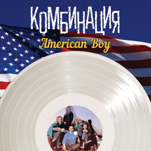 Комбинация. American Boy (LP) Комбинация. American Boy (LP)Представляем вашему вниманию альбом Комбинация. American Boy. Группа Комбинация была одним из тех коллективов, которые снискали всенародную славу на рубеже 80-90-х гг.<br>