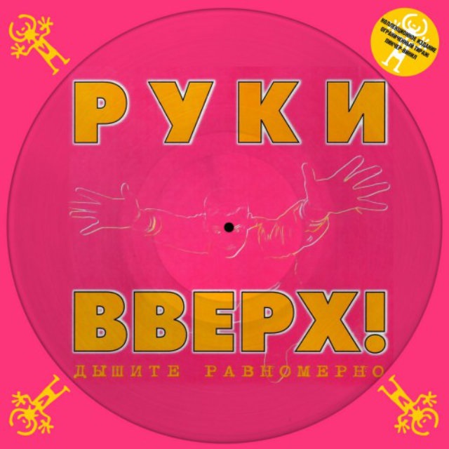 Руки вверх. Дышите равномерно (LP) Руки вверх. Дышите равномерно (LP)Легендарный альбом Руки вверх. Дышите равномерно, в далеком 1997 году побивший все возможные хиты продаж – теперь на коллекционном пикчер-диске в специальном картонном делюкс-конверте с окном, через которое видно саму пластинку!<br>