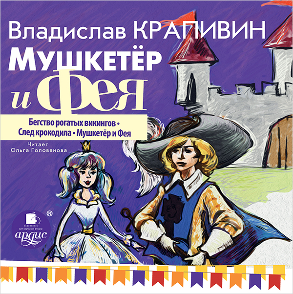 Мушкетёр и фея: Часть 1 (Цифровая версия) Мушкетёр и фея: Часть 1 (Цифровая версия)Предлагаем вашему вниманию первые три повести из цикла «Мушкетёр и фея» современного российского писателя Владислава Крапивина.<br>