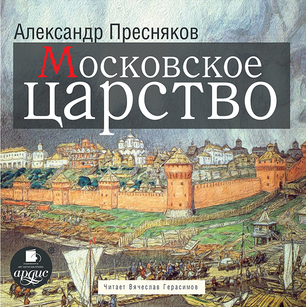 Московское царство (Цифровая версия) Московское царство (Цифровая версия)Предлагаем вашему вниманию книгу признанного классика русской исторической науки Александра Евгеньевича Преснякова (1870–1929) «Московское царство» (1918).<br>