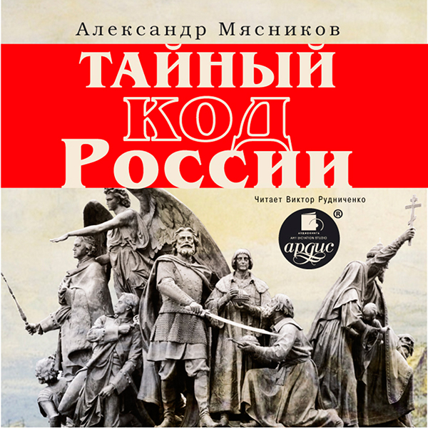 Тайный код России (Цифровая версия) Тайный код России (Цифровая версия)История России – территория заповедная. Она полна удивительных взаимосвязей, параллелей, тайн и загадок. Так считает автор книги «Тайный код России» Александр Мясников.<br>