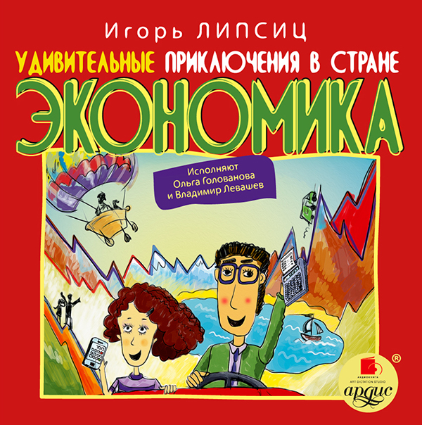 Удивительные приключения в стране Экономика (Цифровая версия) Удивительные приключения в стране Экономика (Цифровая версия)Предлагаем вашему вниманию книгу известного отечественного экономиста, профессора Высшей школы экономики Игоря Владимировича Липсица, написанную… для детей. Вернее, книга была написана для его дочери.<br>