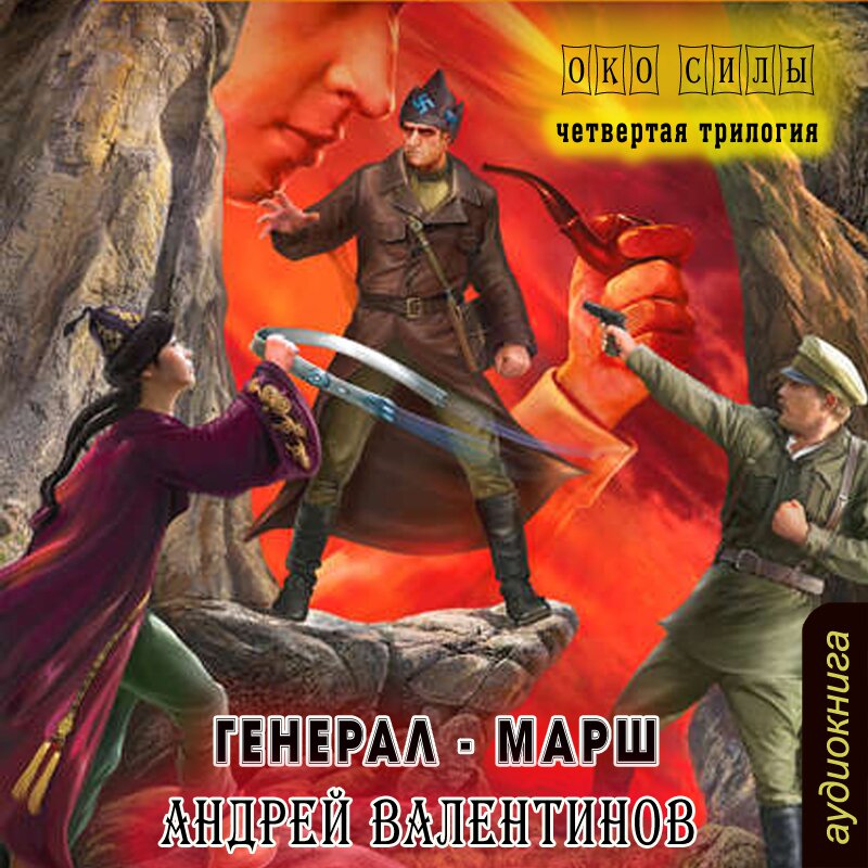 Око силы: Генерал-Марш. Книга 2 (цифровая версия) (Цифровая версия)