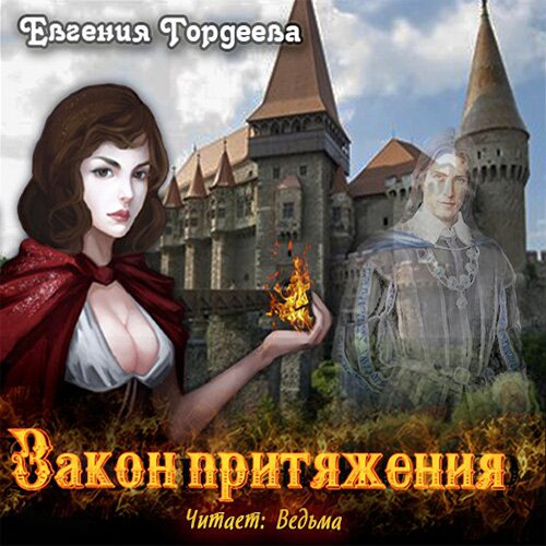 Закон притяжения (цифровая версия) (Цифровая версия)