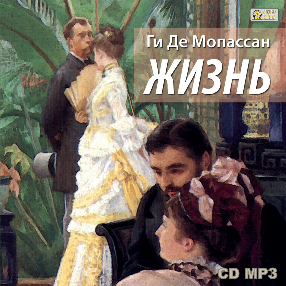 Жизнь (Цифровая версия) Жизнь (Цифровая версия)Жизнь – аудиоверсия романа Ги де Мопассана.<br>