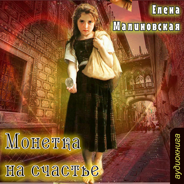 Монетка на счастье (Цифровая версия) Монетка на счастье (Цифровая версия)Каждое доброе дело должно быть вознаграждено. И медный грош, поданный нищей чумазой девчонке, вернется золотой монетой на счастье от самой богини.<br>