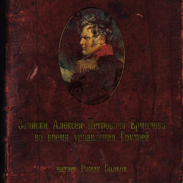 Записки во время управления Грузией (цифровая версия) (Цифровая версия)