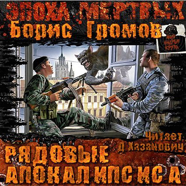 Рядовые апокалипсиса (цифровая версия) (Цифровая версия)