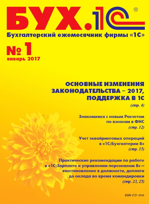 БУХ.1С, №1, Январь 2017 (Цифровая версия) БУХ.1С, №1, Январь 2017 (Цифровая версия)Мы собрали для вас все изменения законодательства-2017, которые необходимо учесть бухгалтеру в работе. Из статьи вы также узнаете, когда эти изменения появятся в вашей программе<br>