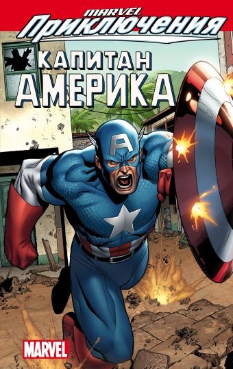 Комикс Marvel Приключения: Капитан Америка