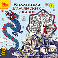 Коллекция армянских сказок (цифровая версия) (Цифровая версия)