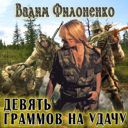 Девять граммов на удачу (Цифровая версия) Девять граммов на удачу (Цифровая версия)Ее называют АТРИ. Аномальная Территория Радиоактивного Излучения. Прослойка между нашим миром и параллельным.<br>
