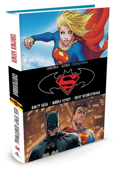 Комикс Супермен / Бэтмен: Супердевушка. Том 2