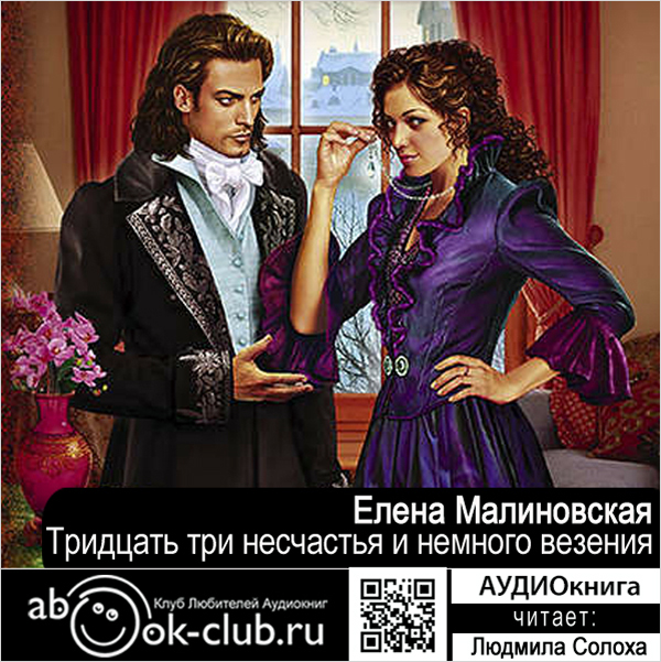 Тридцать три несчастья и немного везения (цифровая версия) (Цифровая версия)
Тридцать три несчастья и немного везения (цифровая версия) (Цифровая версия)