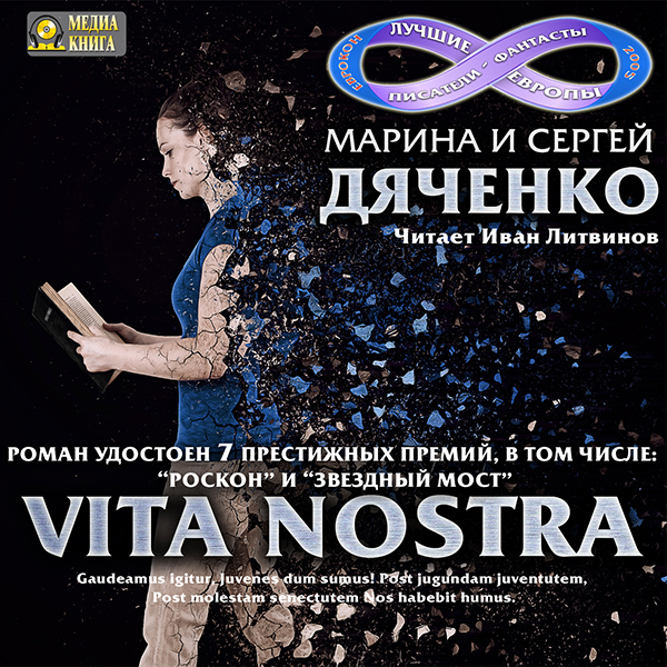 Vita Nostra (цифровая версия) (Цифровая версия)