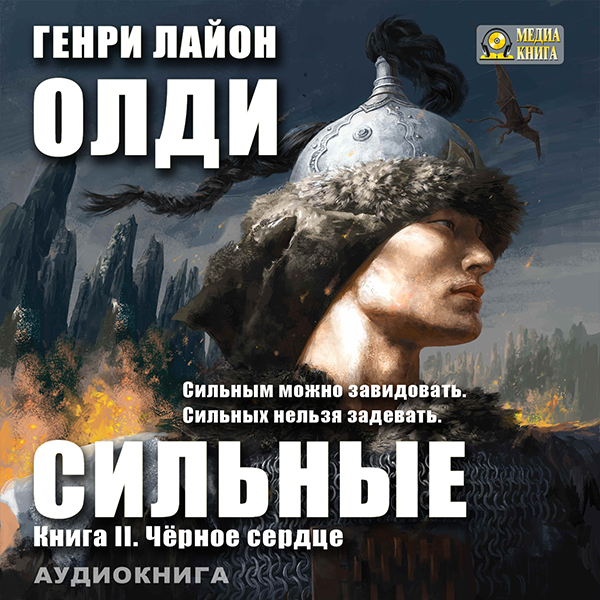 Серия «Сильные»: Книга 2 - Черное сердце (цифровая версия) (Цифровая версия)