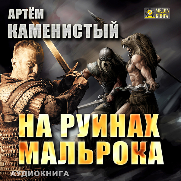На руинах Мальрока (Цифровая версия) На руинах Мальрока (Цифровая версия)Предлагаем вашему вниманию аудиокнигу На руинах Мальрока – боевую фантастику от Артема Каменистого.<br>