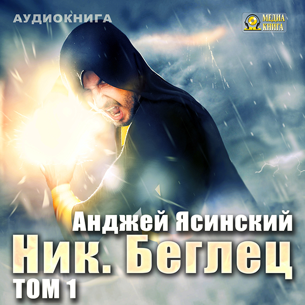 Ник: Беглец. Том 1 (Цифровая версия) Ник: Беглец. Том 1 (Цифровая версия)Предлагаем вашему вниманию аудиокнигу Анджея Ясинского Ник. Беглец. Том 1<br>