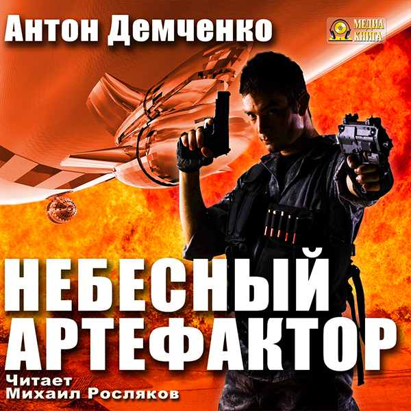 Небесный Артефактор (Цифровая версия) Небесный Артефактор (Цифровая версия)Предлагаем вашему вниманию аудиокнигу Небесный Артефактор Антона Демченко.<br>