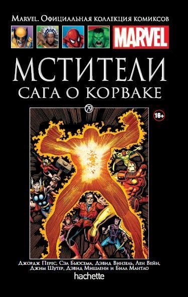 Hachette Официальная коллекция комиксов Marvel: Мстители – Сага о Корваке. Том 79