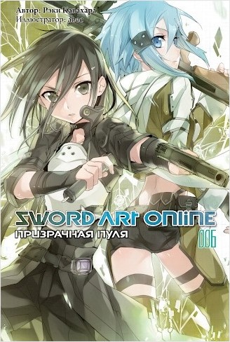 Sword Art Online. Том 6