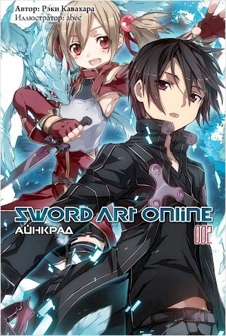 Sword Art Online. Том 2