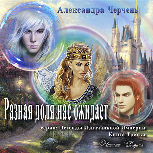 Легенды Изначальной империи: Разная доля нас ожидает. Книга 3 (цифровая версия) (Цифровая версия)