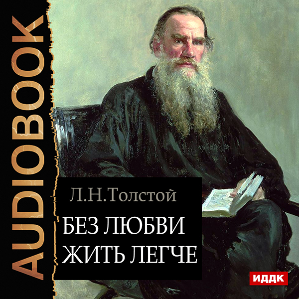 Без любви жить легче (Цифровая версия) Без любви жить легче (Цифровая версия)Предлагаем вашему вниманию аудиокнигу Без любви жить легче Толстого Льва Николаевича.<br>