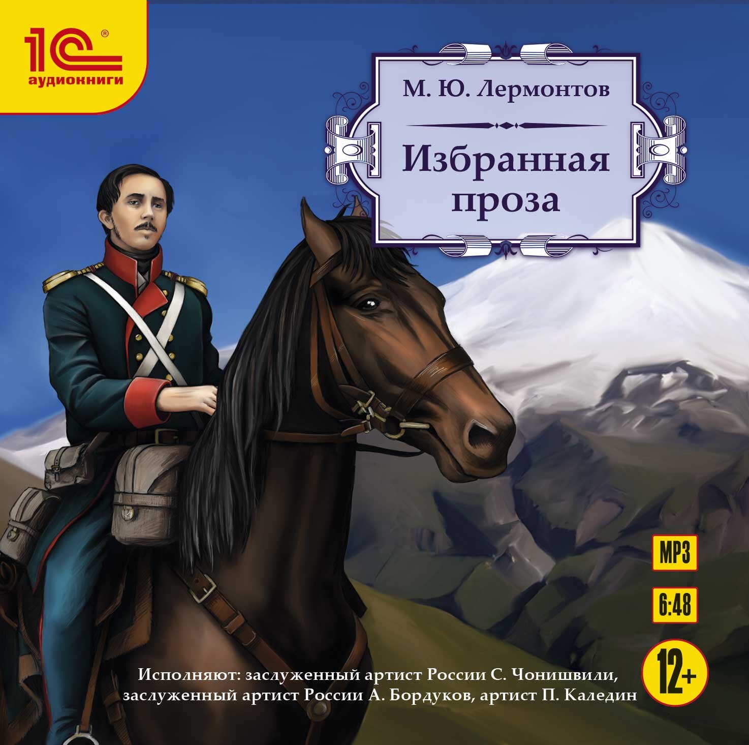 М.Ю. Лермонтов: Избранная проза М.Ю. Лермонтов: Избранная прозаПредставляем аудиокнигу М.Ю. Лермонтов: Избранная проза, в которой собраны лучшие прозаические произведения писателя.<br>
