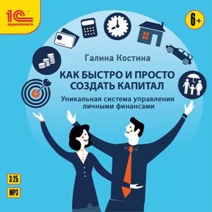 Как быстро и просто создать капитал: Уникальная система управления личными финансами
Как быстро и просто создать капитал: Уникальная система управления личными финансами