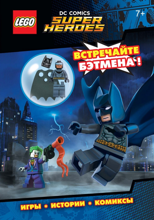 Комикс LEGO DC Comics: Встречайте Бэтмена! + фигурка Бэтмена