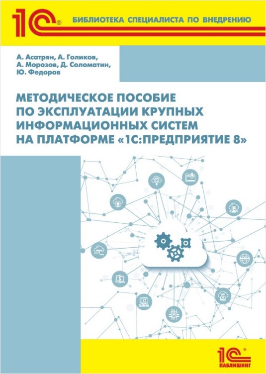 Методическое пособие по эксплуатации крупных информационных систем на платформе «1С:Предприятие 8» (Цифровая версия) Методическое пособие по эксплуатации крупных информационных систем на платформе «1С:Предприятие 8» (Цифровая версия)Книга Методическое пособие по эксплуатации крупных информационных систем на платформе «1С:Предприятие 8» адресована специалистам, занимающимся эксплуатацией крупных информационных систем, построенных с использованием технологической платформы «1С:Предприятие», и представляет собой набор методик и подходов по обеспечению технологического качества информационных систем.<br>
