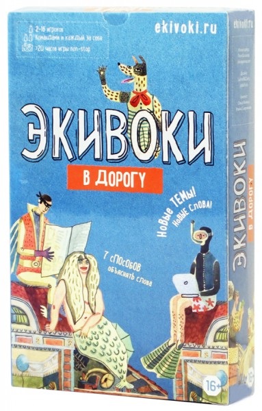 Настольная игра Экивоки: В дорогу Настольная игра Экивоки: В дорогуЭкивоки: В дорогу – это просто уменьшенная до 80 карт версия обычной игры Экивоки, но в ней появилось новое, совершенно сумасшедшее задание.<br>
