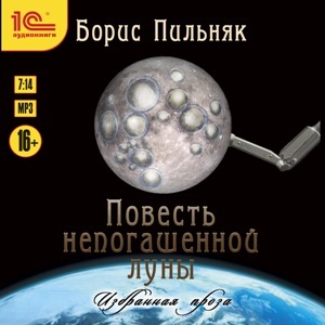 Повесть непогашенной луны: Избранная проза Повесть непогашенной луны: Избранная прозаСборник Повесть непогашенной луны составили три повести Бориса Пильняка: «Повесть непогашенной луны», «Штосс в жизнь» и «Заволочье».<br>