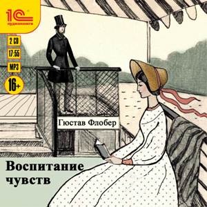 Воспитание чувств Воспитание чувств«Воспитание чувств» (1869), или (в раннем переводе) «Сентиментальное воспитание» – последний опубликованный при жизни роман Флобера.<br>