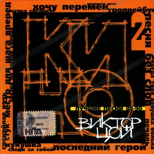 Кино – Лучшие песни 88-90 (CD) Кино – Лучшие песни 88-90 (CD)Альбом Кино: Лучшие песни 88-90 включает в себя лучшие песни легендарной группы.<br>