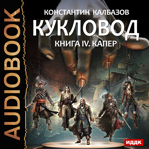 Кукловод: Капер. Книга 4 (Цифровая версия) Кукловод: Капер. Книга 4 (Цифровая версия)Аудиокнига Капер – фантастический роман Константина Калбазова, четвертая книга цикла Кукловод в жанре боевой фантастики. Сергей Шейранов, наш современник, обладающий умением подселять свое сознание в мозг других людей, по-прежнему участвует в суперпопулярном реалити-шоу, зрители которого могут наблюдать за кровавыми битвами прошлого глазами их непосредственных участников.<br>