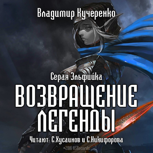 Серая эльфийка: Возвращение Легенды. Книга 2 (Цифровая версия) Серая эльфийка: Возвращение Легенды. Книга 2 (Цифровая версия)Возвращение Легенды – вторая книга серии в жанре фантастики Серая эльфийка автора Владимира Кучеренко. Пока эльфийки, оказавшиеся на Земле, пробуют на вкус места для поцелуев в кинотеатре, участвуют в данс-батлах ночного клуба и умиляются примитивными достижениями дрессировщиков и фокусников в цирке, наши «попаданки» устраивают на чужой планете революцию, выращивают дракона и думают о замужестве с царем орков и архимагом.<br>