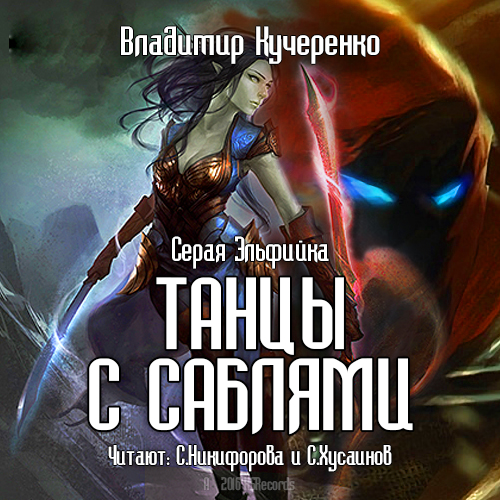 Серая эльфийка: Танцы с саблями. Книга 1 (цифровая версия) (Цифровая версия)