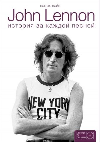John Lennon:История за каждой песней