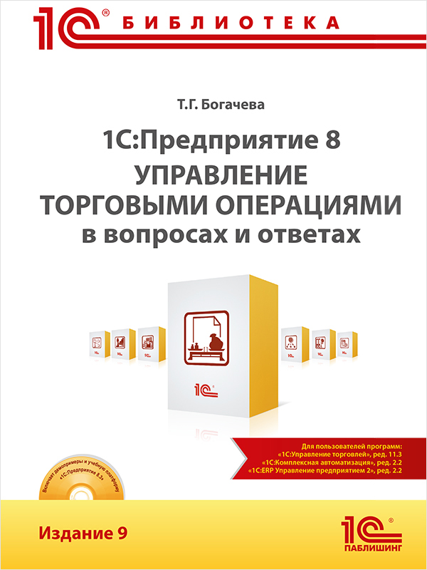 1С:Предприятие 8. Управление торговыми операциями в вопросах и ответах. Издание 9 (Цифровая версия) 1С:Предприятие 8. Управление торговыми операциями в вопросах и ответах. Издание 9 (Цифровая версия)В книге 1С:Предприятие 8. Управление торговыми операциями в вопросах и ответах. Издание 9 рассматриваются вопросы начального заполнения информационной базы и регистрации торговых операций в прикладных решениях фирмы «1С»: «1С:Управление торговлей 8», ред. 11.3, «1С:Комплексная автоматизация 8», ред. 2.2, «1С:ERP Управление предприятием 2», ред. 2.2.<br>