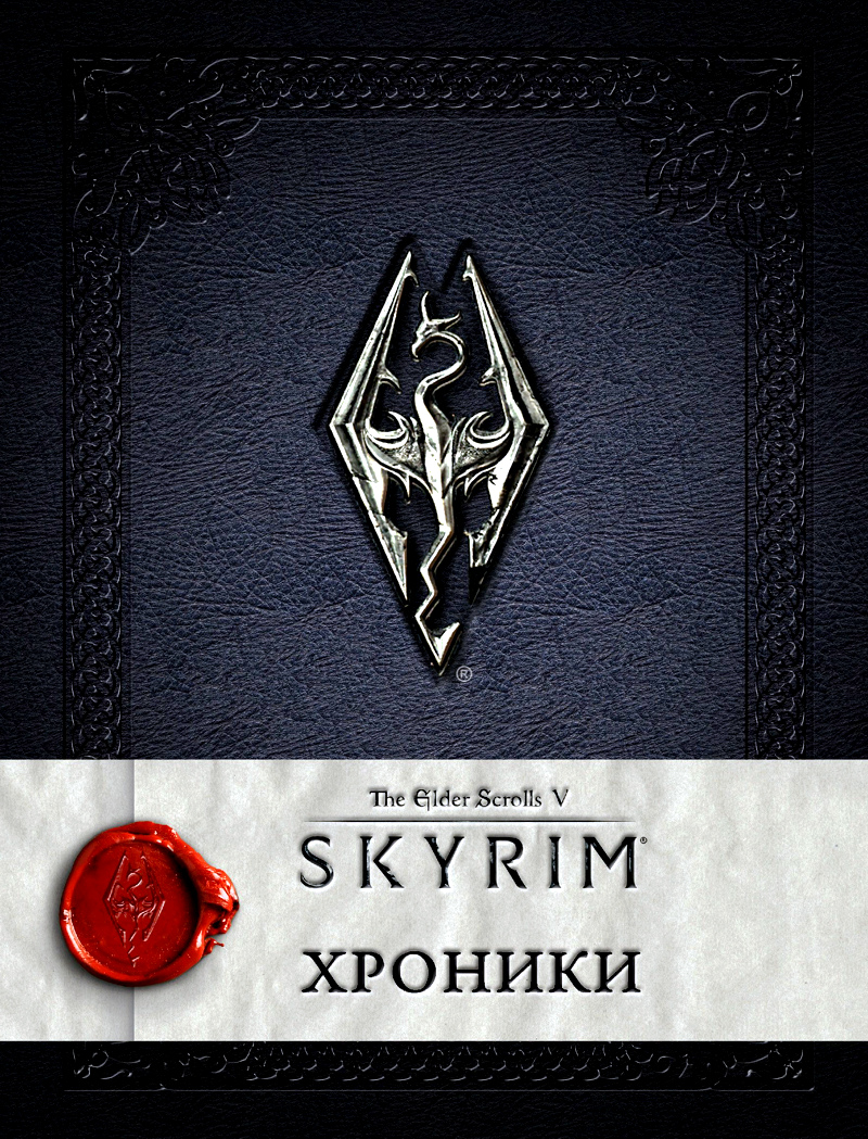 The Elder Scrolls V: Skyrim– Хроники. Том 1