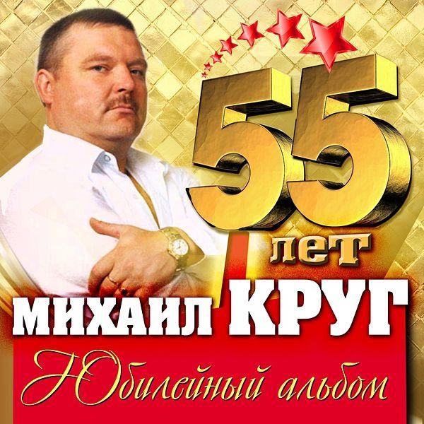 Михаил Круг – 55 лет. Юбилейный альбом (2 CD) Михаил Круг – 55 лет. Юбилейный альбом (2 CD)С гордостью рады представить вам уникальное издание – Юбилейный альбом, посвященный 55-летнему юбилею со дня рождения легендарного русского шансонье - Михаила Круга.<br>