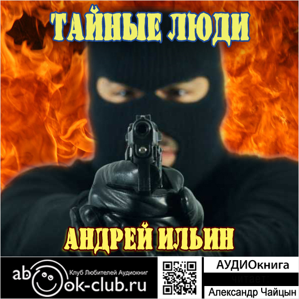 Тайные люди (Цифровая версия) Тайные люди (Цифровая версия)Аудиокнига Тайные люди – приключенческий детектив за авторством Андрея Ильина, повествующий нелегкую историю обычного парня. Его заставили наблюдать за собственными похоронами, отречься от прошлого, настоящего и будущего, научили хладнокровно убивать и спокойно смотреть в глаза смерти.
<br>
<br> У него отняли имя, семью и возможность выбирать что-либо, кроме способа выживания. В результате обычный паренек становится суперпрофессионалом, человеком, способным в одиночку противостоять организованной преступности, опутавшей Россию.<br>