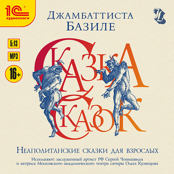 Неаполитанские сказки для взрослых. Сказка сказок, или Забава для малых ребят (Цифровая версия) Неаполитанские сказки для взрослых. Сказка сказок, или Забава для малых ребят (Цифровая версия)Всем знакомы волшебные повествования о Золушке, Спящей красавице и Коте в сапогах, но мало кто знает, что своё начало эти истории берут в сборнике Сказка сказок, составленной неаполитанским придворным поэтом Джованом Баттиста (или Джамбаттиста) Базиле (1566–1632).
<br>
<br>Сборник не предназначался для печати; после смерти автора он был обнаружен среди его рукописей и издан пятью томами в 1634–1636 гг. в Неаполе под псевдонимом Джан Алессио Аббатутис.<br>